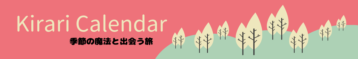 Kirari Calendar｜季節の魔法と出会う旅
